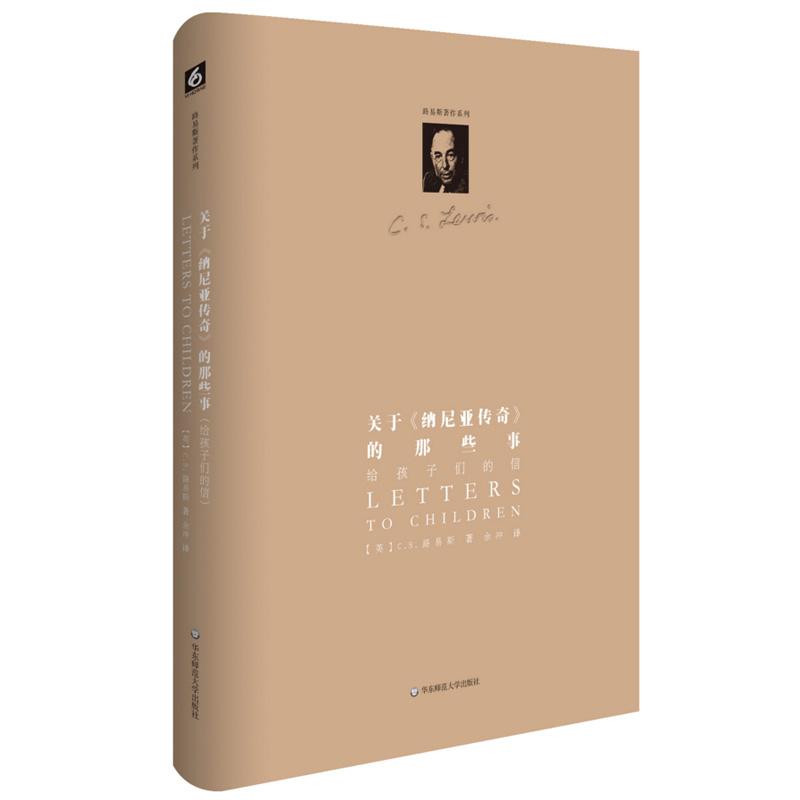 关于《纳尼亚传奇》的那些事:给孩子们的信(精装修订版)