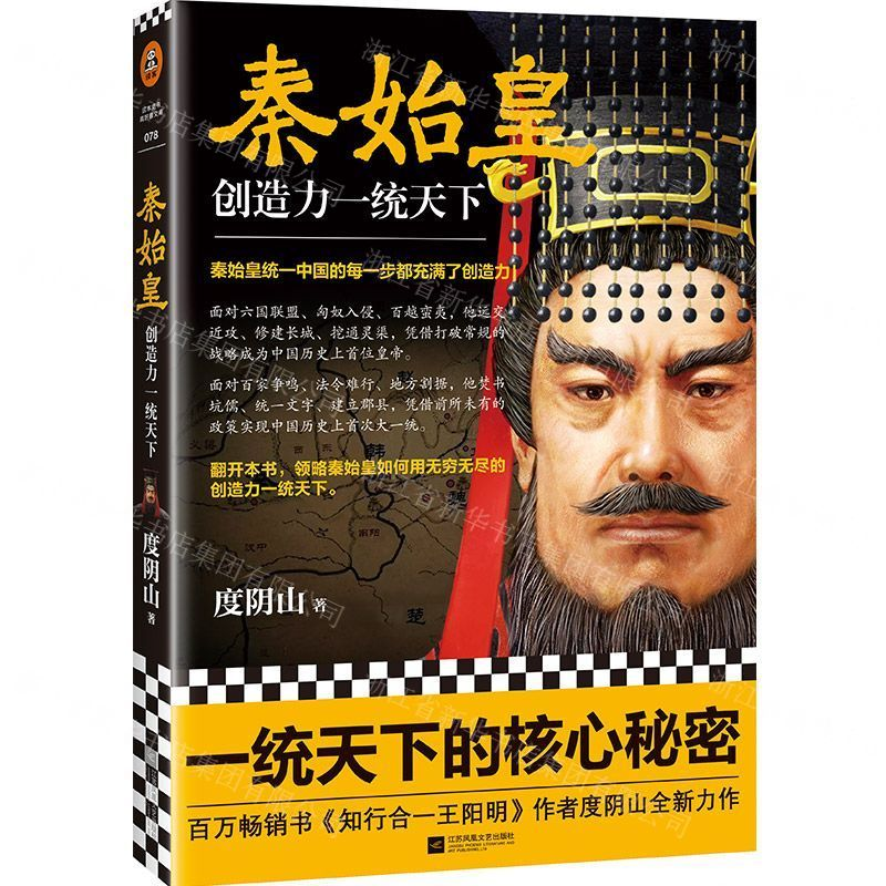 [M]秦始皇(创造力一统天下)-9787559434531高清大图