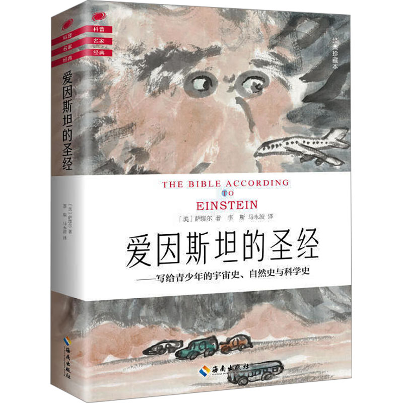 正版新书]爱因斯坦的圣经 经典珍藏本(美)萨缪尔 著 李斯,马永波高清大图