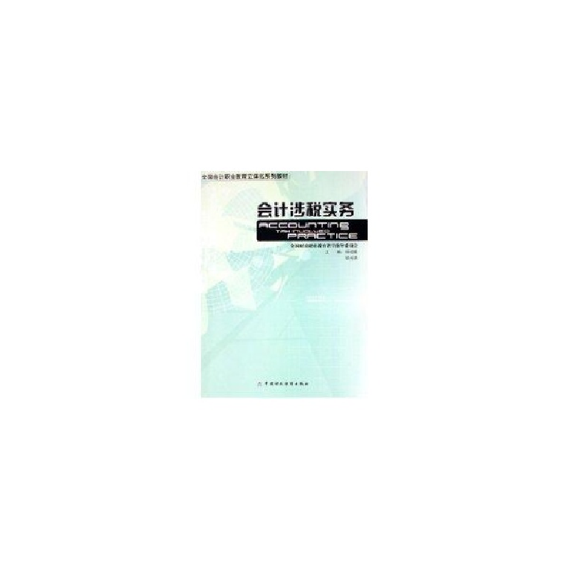 醉染图书会计涉税实务(1CD)9787500593652