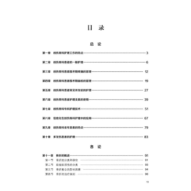 [正版]创伤骨科护理学 孔祥燕 编 医学外科学医师专业知识图书 医学类书籍 北京大学医学出版高清大图