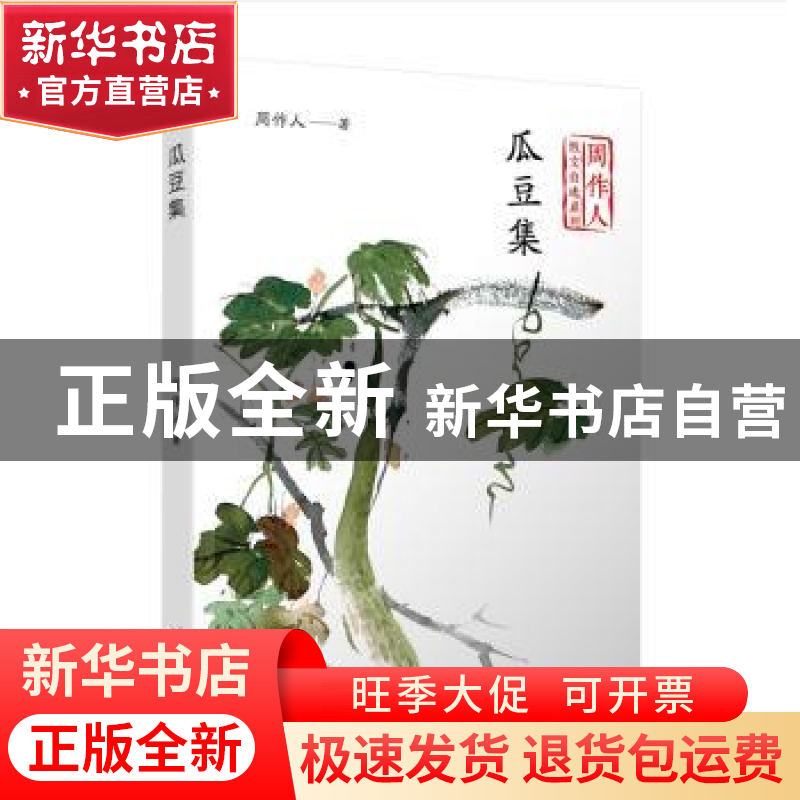 正版 瓜豆集 周作人 著 人民文学出版社 9787020140480 书籍