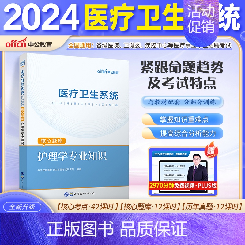 [护理]核心题库1本 [正版]山东省事业编医疗卫生类中公2024山东医疗卫生事业编考试卫生护理类真题护理事业编考试公共基高清大图