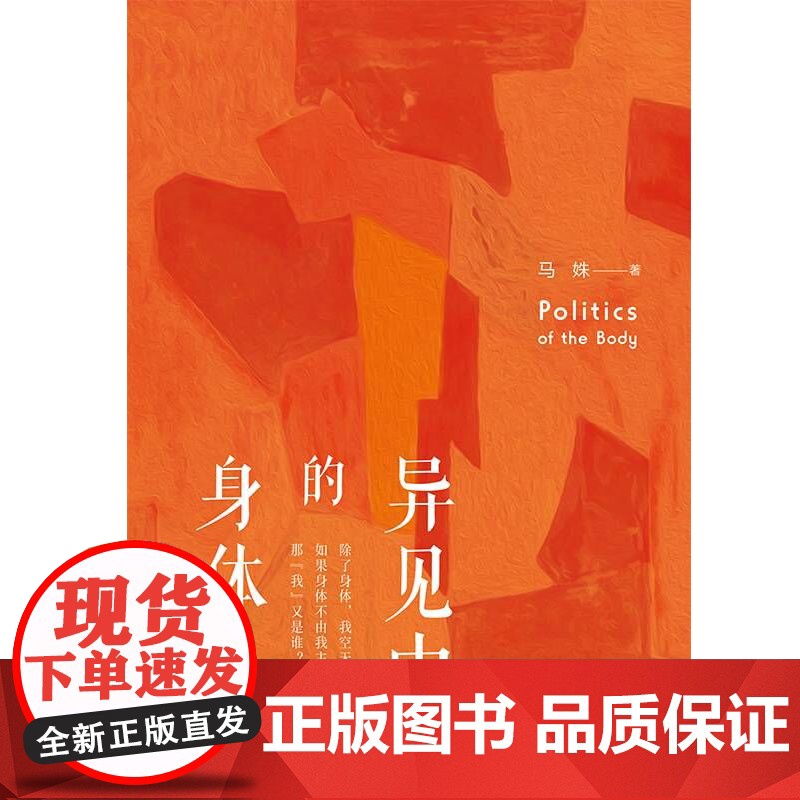 异见中的身体 马姝 上海人民出版社 正版书籍高清大图