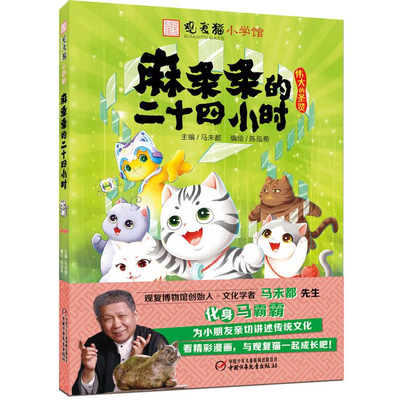 [全套8册] [正版]观复猫小学馆全套8册马未都著小学生漫画书趣味萌猫图画书儿童绘本传统文化民族风俗二三四五六年级课外阅