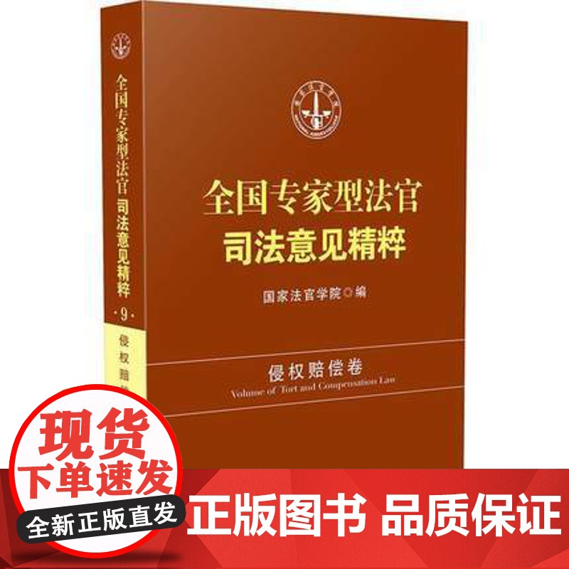 正版 全国专家型法官司法意见精粹 侵权赔偿卷 国家法官学院 中国法制出版社 9787509381014高清大图