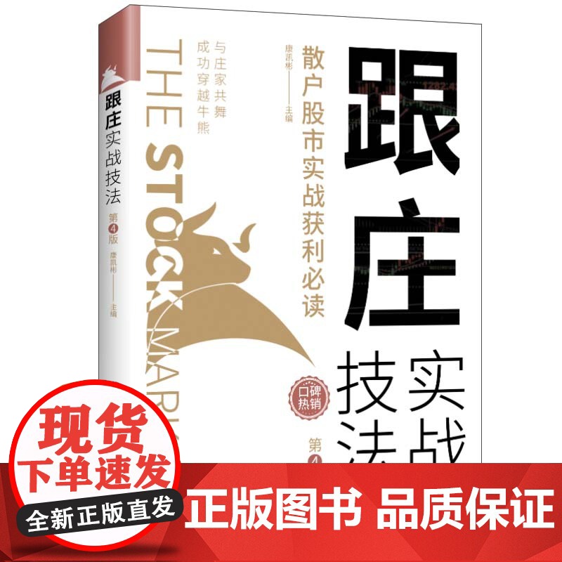 跟庄实战技法:散户股市实战获利(第4版) 正版书籍高清大图