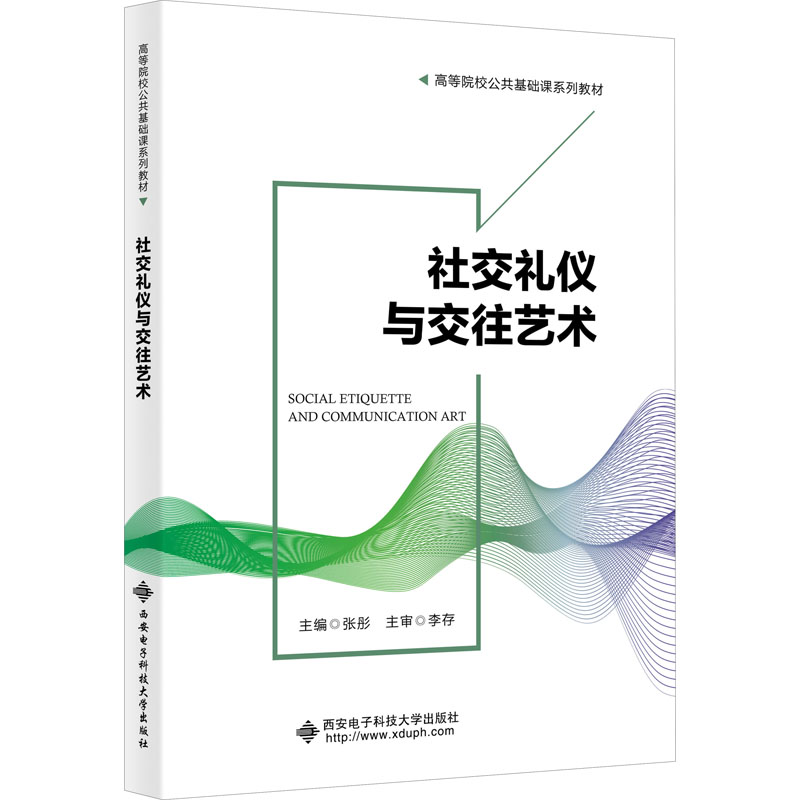 正版新书】社交礼仪与交往艺术张彤9787560661957