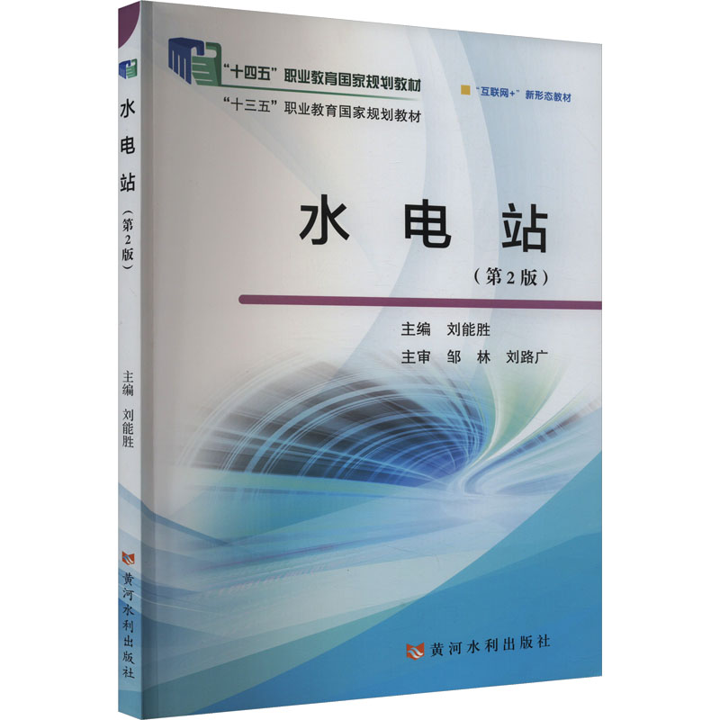 [M]水电站(第2版)-9787550935112高清大图