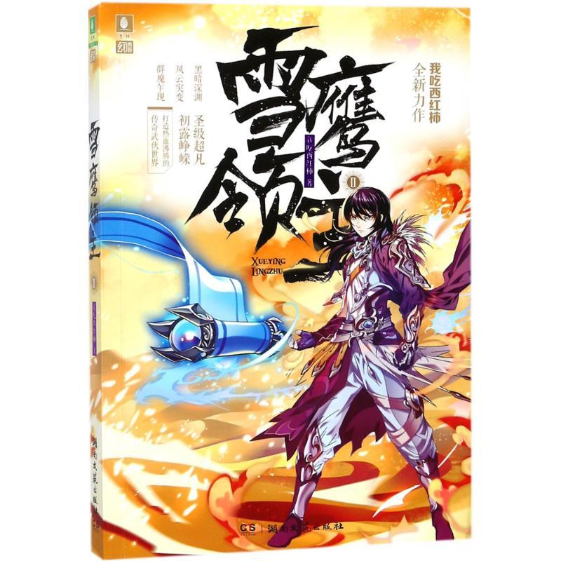 正版新书】雪鹰领主(2)我吃西红柿9787540484095