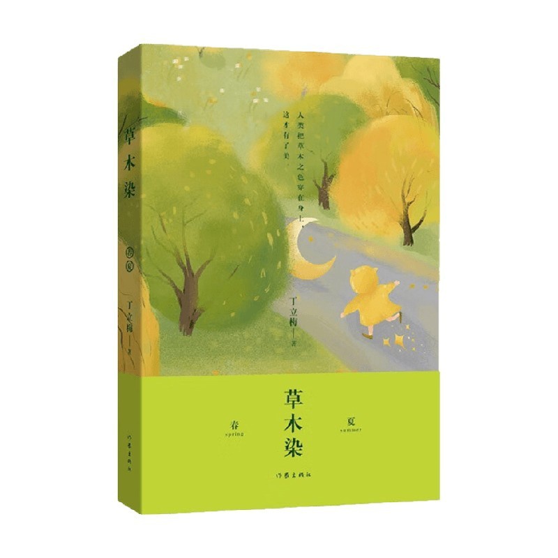 [正版]草木染 丁立梅 著 散文随笔书信高清大图