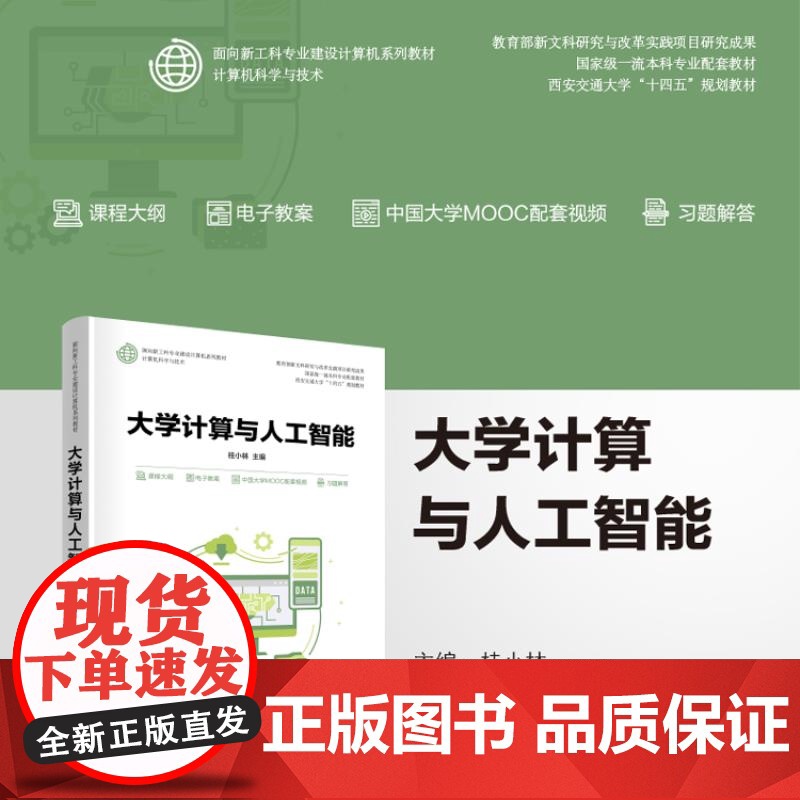 【正版新书】大学计算与人工智能 桂小林 清华大学出版社 大学计算机,计算思维,数据,智能,计算机