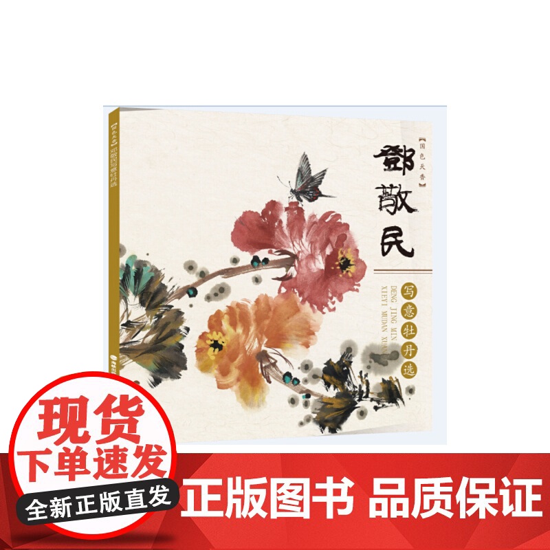 国色天香——邓敬民写意牡丹选高清大图