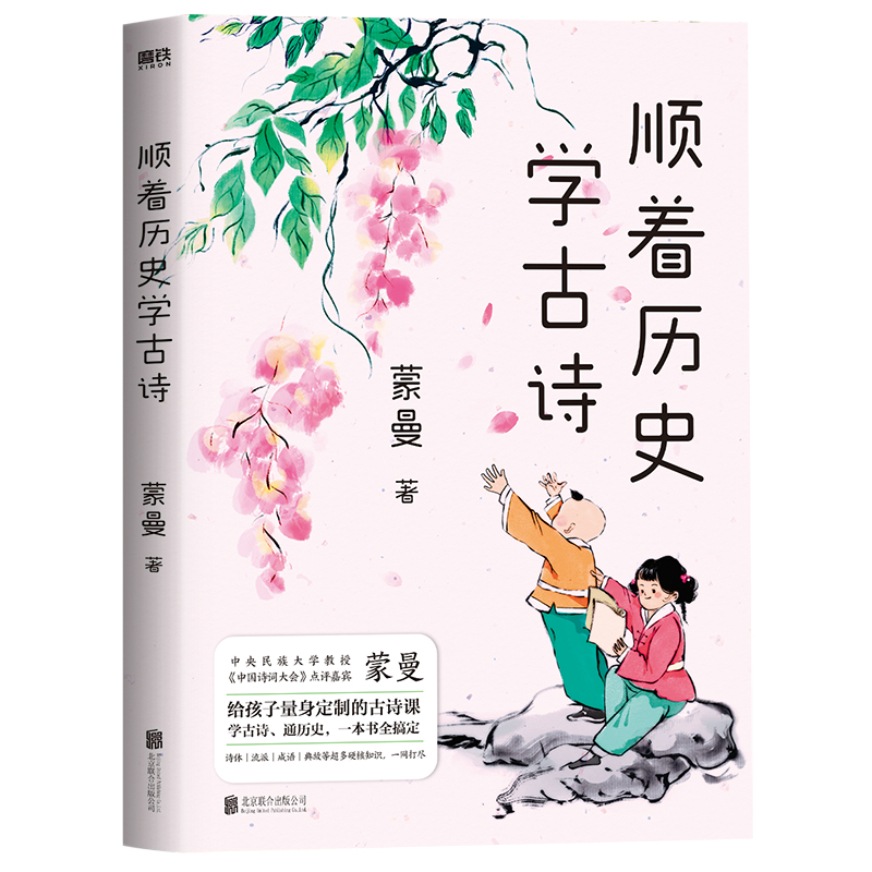 正版新书】顺着历史学古诗蒙曼9787559652072
