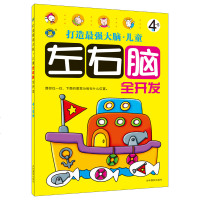 河马 左右脑开发4-5岁 左右脑全开发 智力开发 益智力游戏 亲子智能训练 左右脑游戏左右脑训练工具书宝宝连线书3-