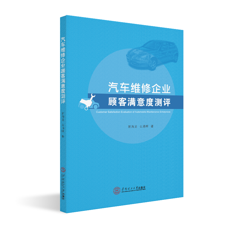 音像汽车维修企业顾客满意度测评郭海龙,么路晖
