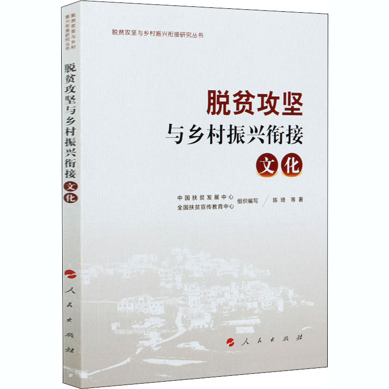 醉染图书脱贫攻坚与乡村振兴衔接 文化9787010222936高清大图