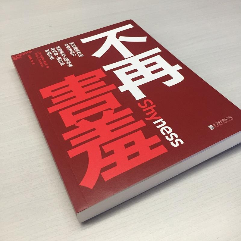 醉染图书不再害羞:如何提高你的社会适应力9787559627766高清大图