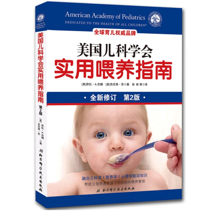 [正版]美国儿科学会实用喂养指南(第2版)婴幼儿健康饮食喂养方法技巧大全书籍 儿童辅食添加保健康指导 营养心理健康书籍高清大图