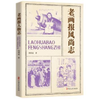 全新正版老画报风尚志9787520539142中国文史出版社