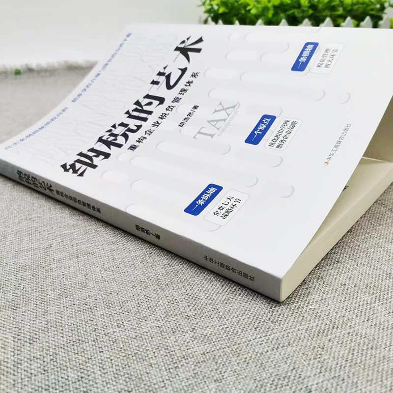 [正版]纳税的艺术 真实案例揭秘纳税高招 精准拿捏合规与降负的奇妙平衡 税务筹划技巧一网打尽 重构企业税负管理体系 优高清大图