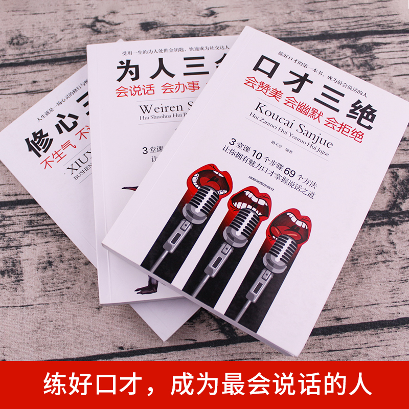 [正版]全套3本口才三绝为人三会修心三不套装提高销售技巧话术好好说话沟通技巧的口才书籍三册心理学情商书籍书排行榜高清大图