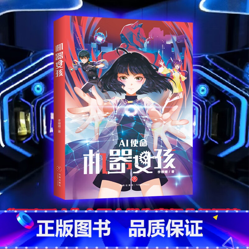 默认分册名 【正版】新书 机器女孩:AI使命 著名儿童文学作家李姗姗创作