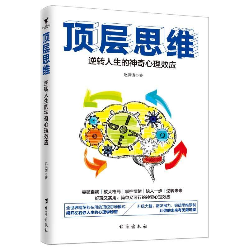 [醉染正版]顶层思维:逆转人生的神应书赵洪涛 哲学宗教书籍高清大图