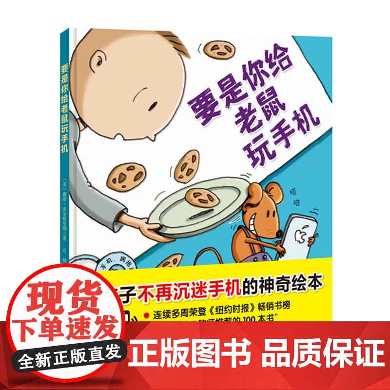 要是你给老鼠玩手机 沉迷手机的小老鼠 错过了如此多的精彩 让孩子不再沉迷手机的神奇绘本 入选美国 教师的100本书 北科