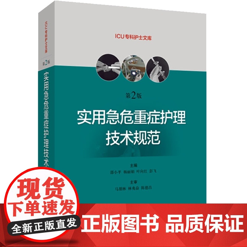 正版 实用急危重症护理技术规范 第二版第2版 急危重症护理学技术护理书籍 ICU急症重症护理操作规范 上海科学技术出版社高清大图