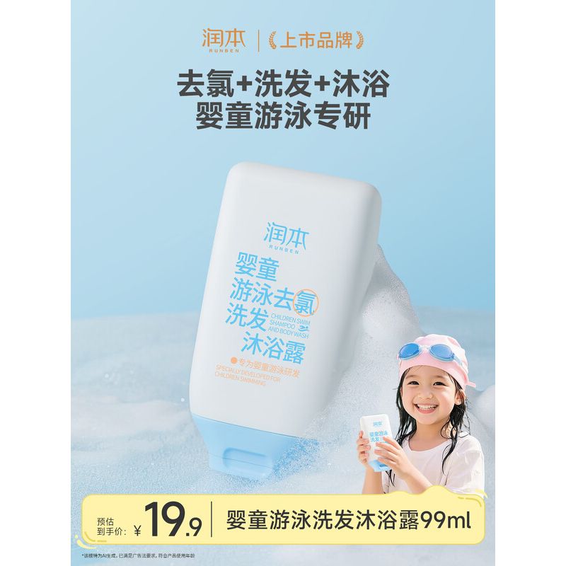 润本婴童游泳去氯洗发沐浴露99ml高清大图