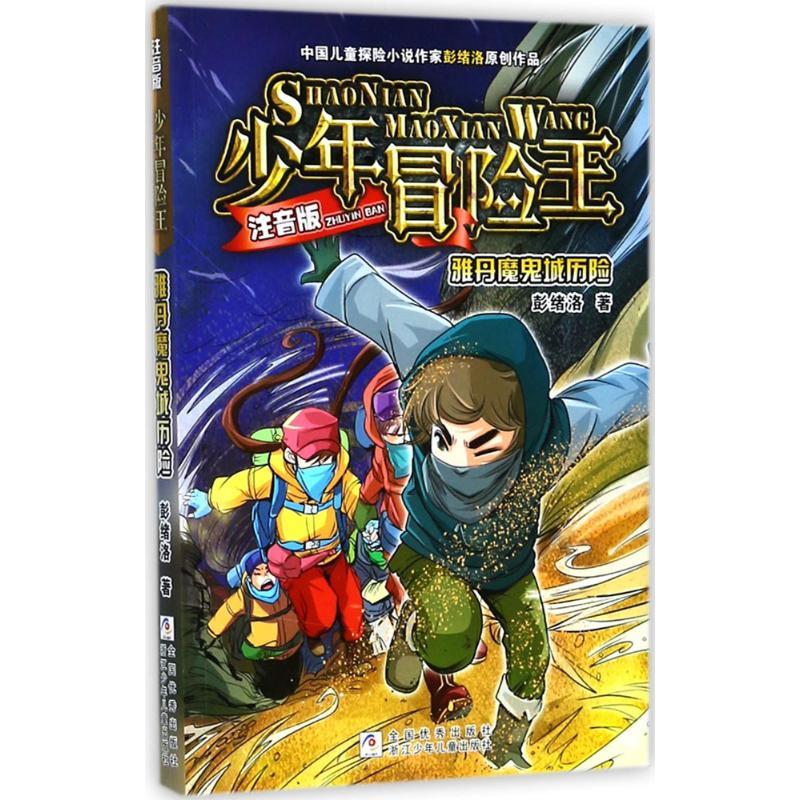 雅丹魔鬼城历险 彭绪洛 著 少儿 文轩网