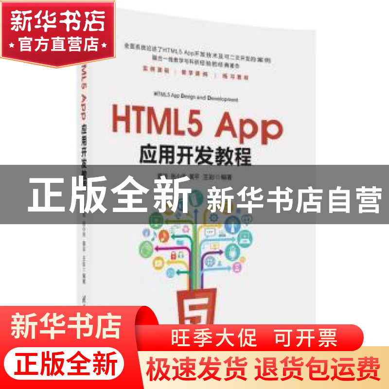 正版 HTML5 App应用开发教程 黄波【等】编著 清华大学出版社 97873