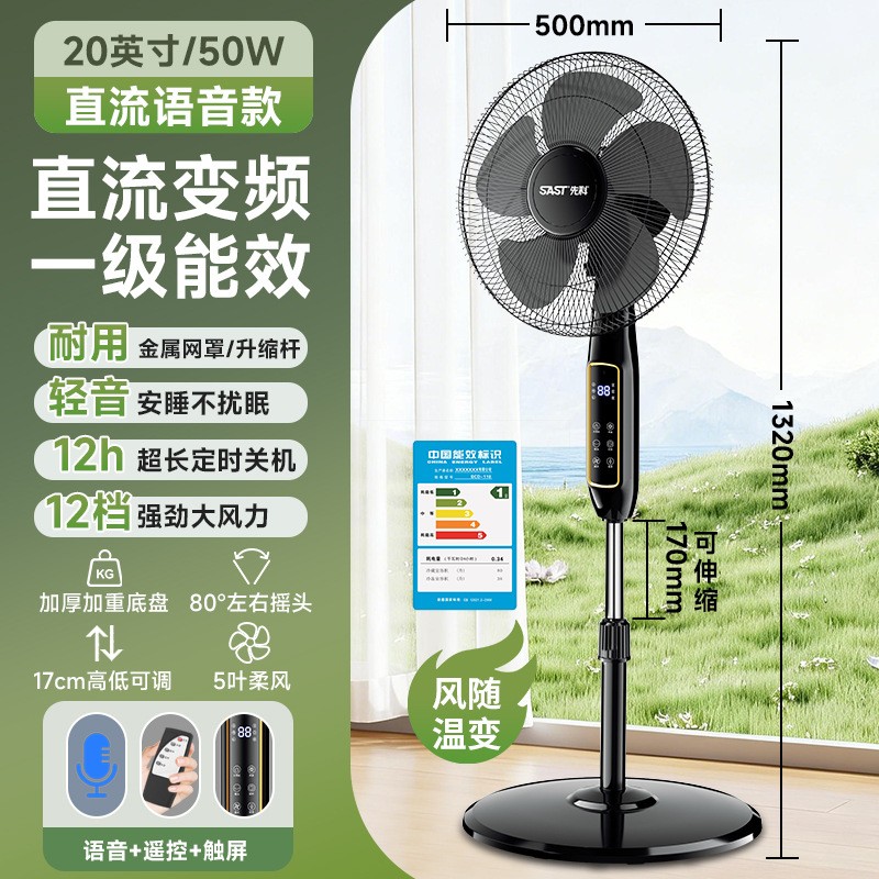 先科电风扇家用落地扇直流变频节能电扇一级能效落地风扇 20英寸直流变频-智能语音款风随温变】