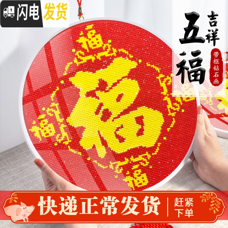 三维工匠钻石画福字满钻客厅五福临2019年新款十字绣小件点贴 钻石画-【五福临门-35*35cm】送玻璃相框+流苏+挂绳