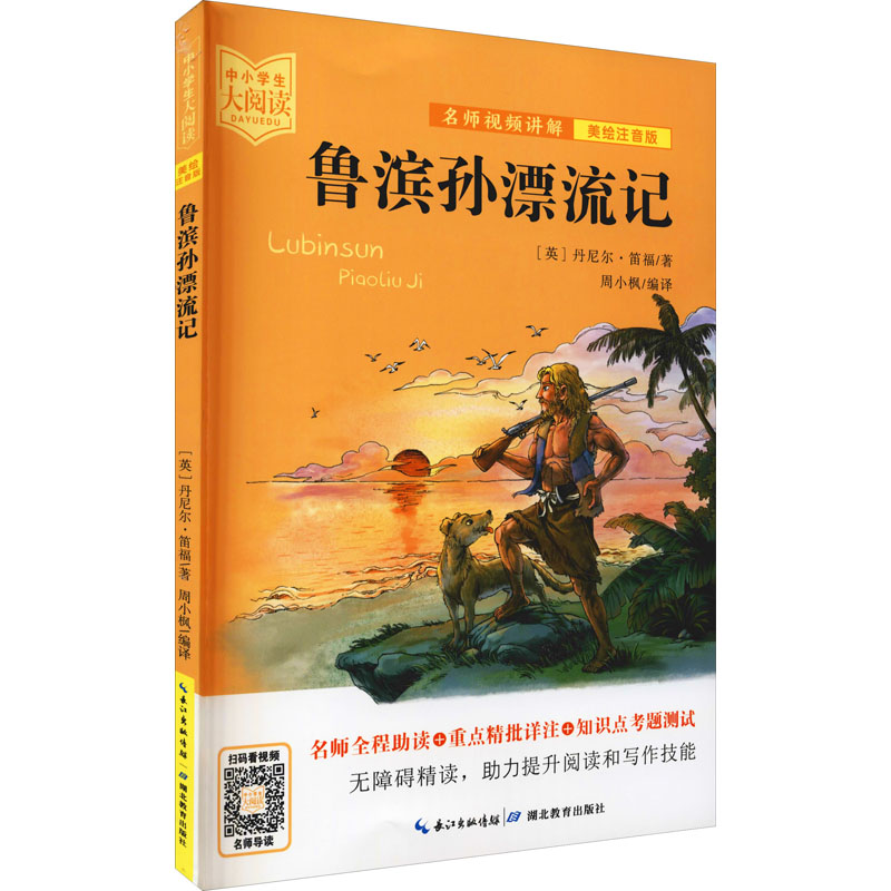 醉染图书鲁滨孙漂流记 美绘注音版9787556446100