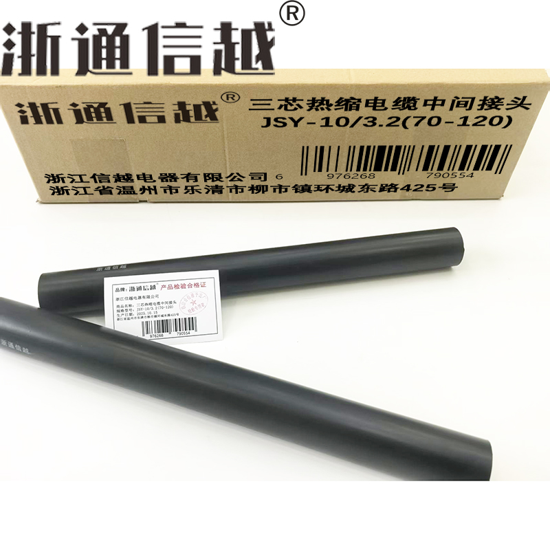 浙通信越 三芯热缩电缆中间接头 JSY-10/3.2(70-120)/套高清大图