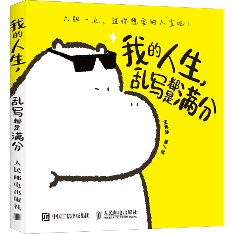 [M]我的人生,乱写都是满分-9787115630889高清大图