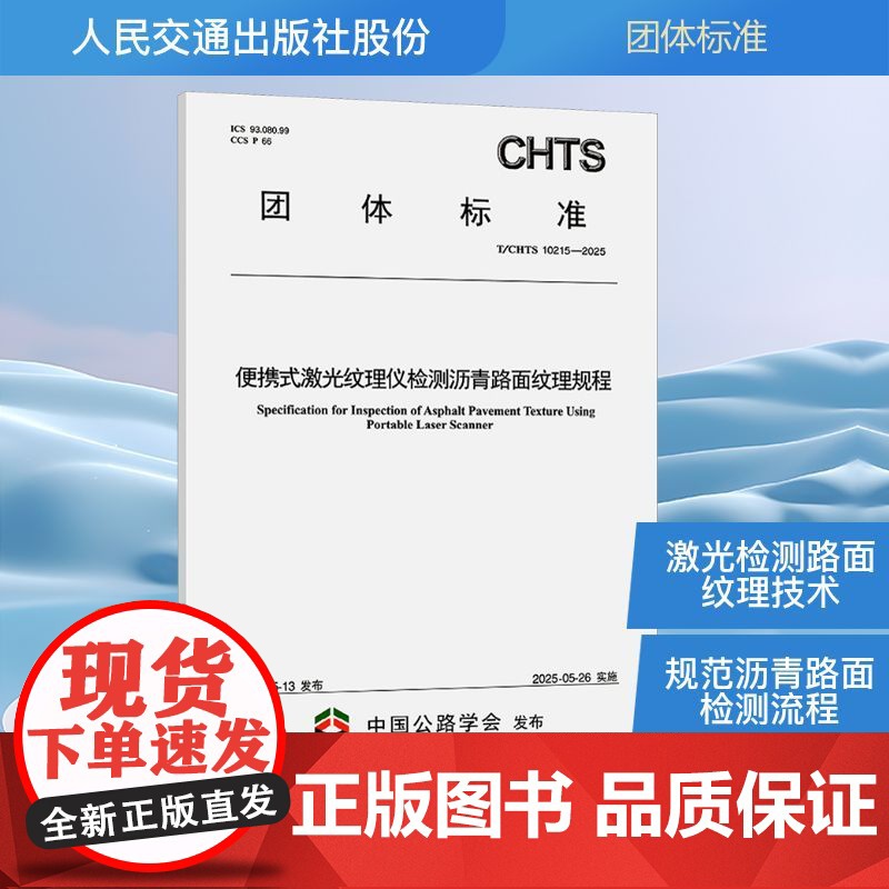 便携式激光纹理仪检测沥青路面纹理规程 T/CHTS 10215-2025 北京建筑大学 编 建筑/水利(新)专业科技 正高清大图