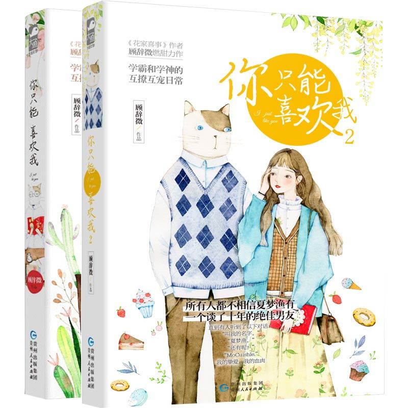 [正版]全2册你只能喜欢我1 2套装 顾辞微 情感言情 校园爱情甜宠清新爆笑日常故事成人童话书籍少女书恋爱大鱼文化青春文高清大图