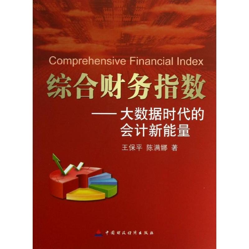 醉染图书综合财务指数9787509546697高清大图