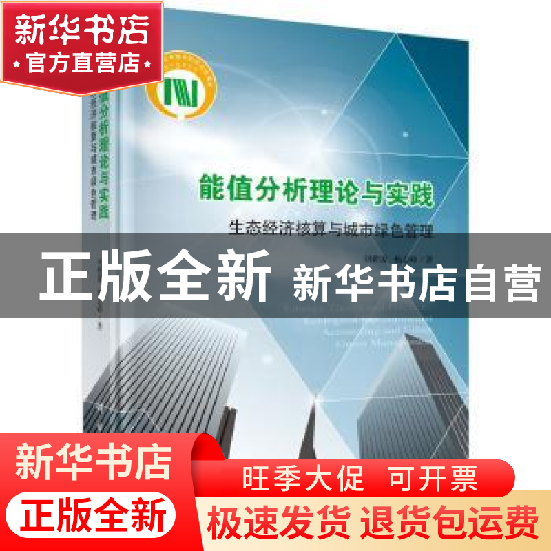 正版 能值分析理论与实践:生态经济核算与城市绿色管理 刘耕源,