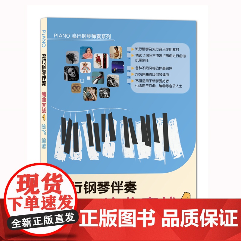 流行钢琴伴奏编曲实战1