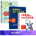 3册 会讲故事的人+会演讲的人+谈判力 优势谈判 谈判技巧书籍 社交与口才沟通艺术全知道口才训练教程 好口才会表达高情口