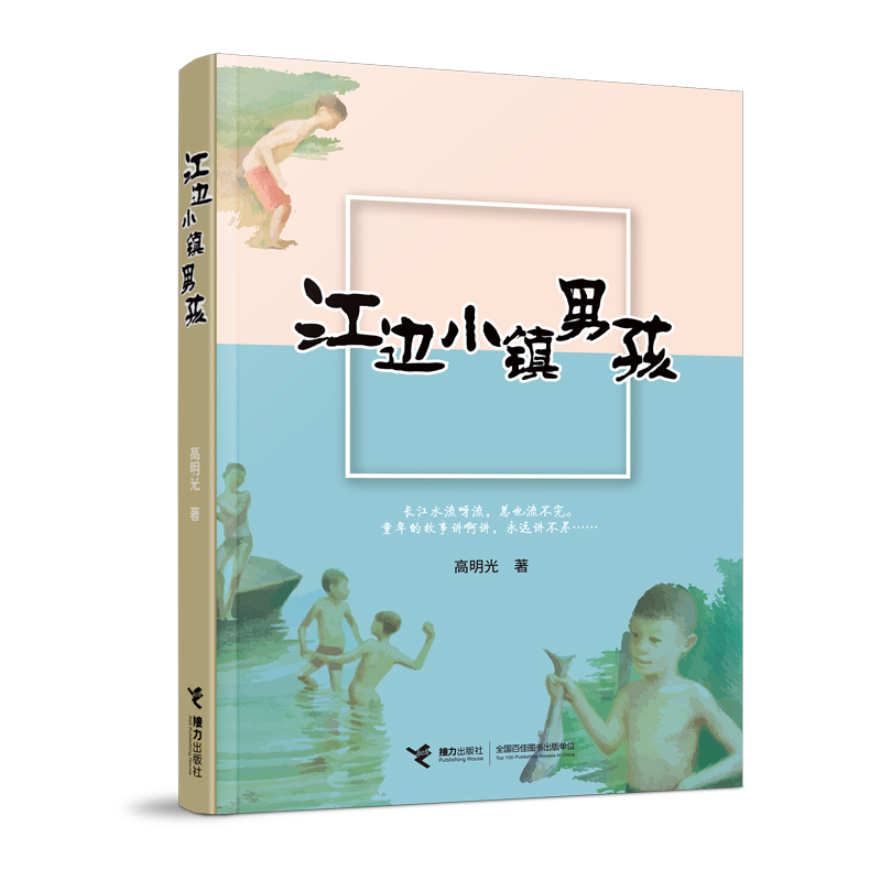 [正版]接力出版社江边小镇男孩 11-12-14岁儿童文学小学生课外阅读三四五六年级散文纪实小说励志成长书籍高清大图