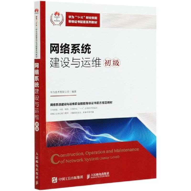 正版新书】网络系统建设与运维(初级华为1+X职业技能等级证书配套