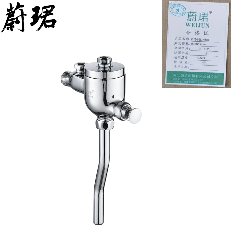蔚珺小便冲洗阀4分DN15mm 白色
