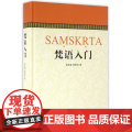 梵语入门 收录季羡林 金克木先生的梵语讲义 佛教佛经研习者参考书 郭良鋆 外语 哲学宗教社会科学 正版图书籍 中西书局金