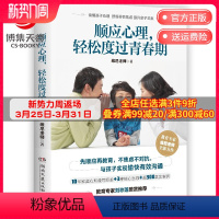 [正版]博集天卷顺应心理 轻松度过青春期 维尼老师 青春期和孩子沟通秘诀 生活家庭教育孩子青春期男孩女孩教育父母正面管
