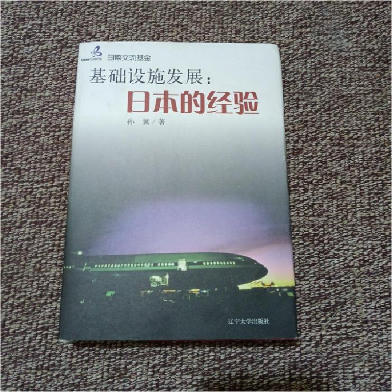 正版新书】基础设施发展:日本的经验孙冀9787561048757